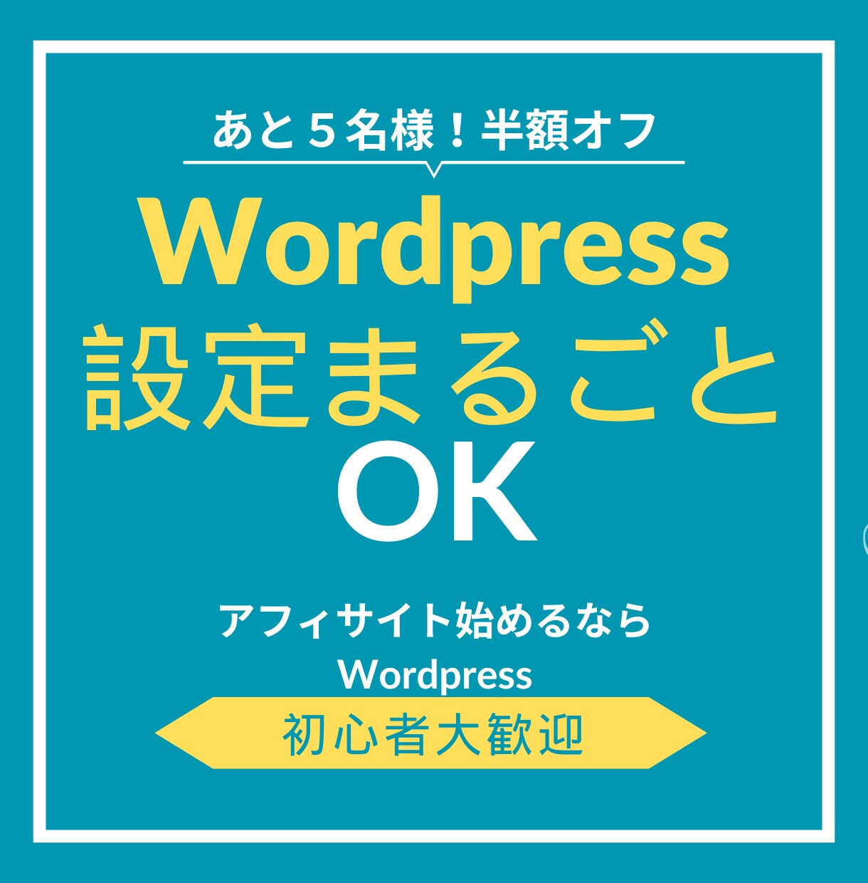 WP初期設定まるごと導入〜基本設定まで整えます 最短で開設！Wordpress初期設定まるごと代行します イメージ1