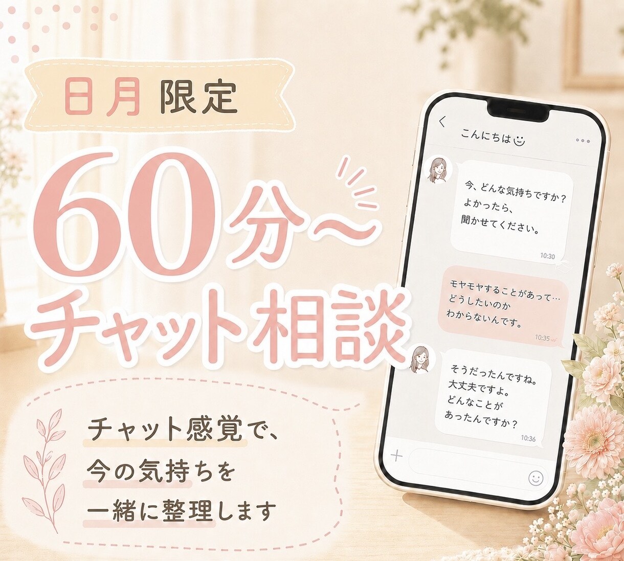 日月限定　恋愛相談　そのモヤモヤ、一緒に整理します そのモヤモヤを放置せず、大切に扱ってあげましょう イメージ1