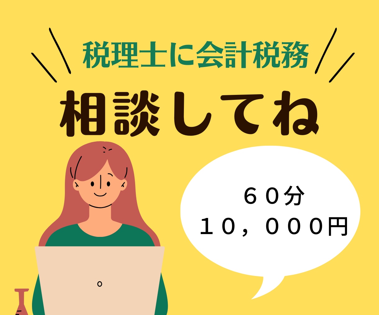 60分ビデオチャットでお悩み解消します 会計や税務の「わからん」「1人じゃ面倒くさい」を解決します イメージ1
