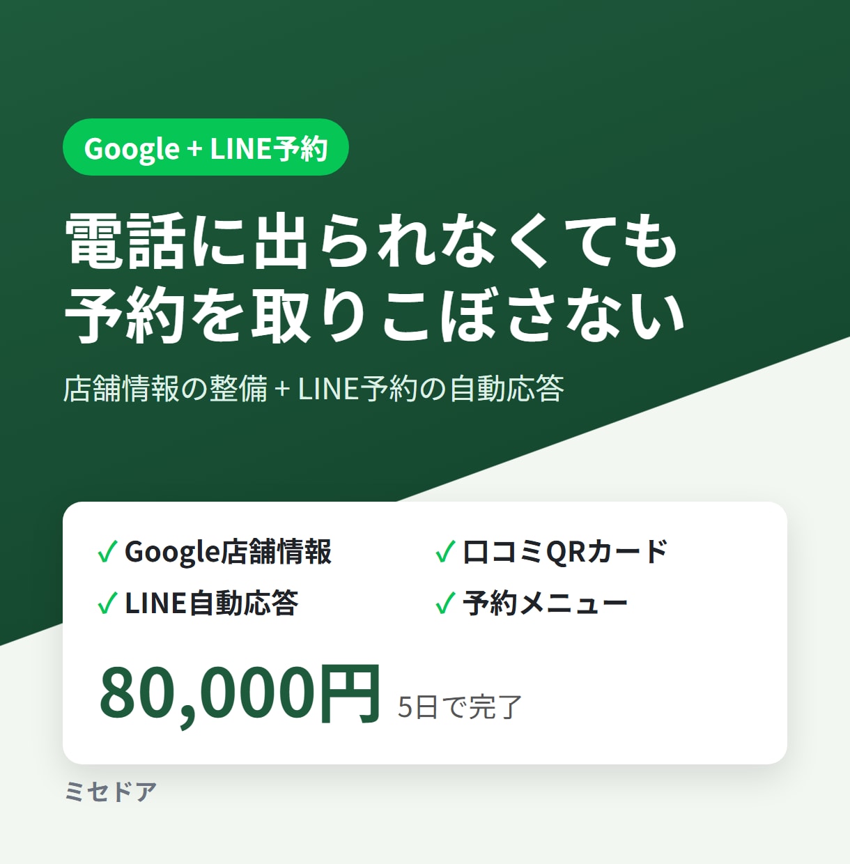 Google店舗情報とLINE予約を一括で整えます 電話に出られなくても、LINEで予約を取りこぼしません イメージ1