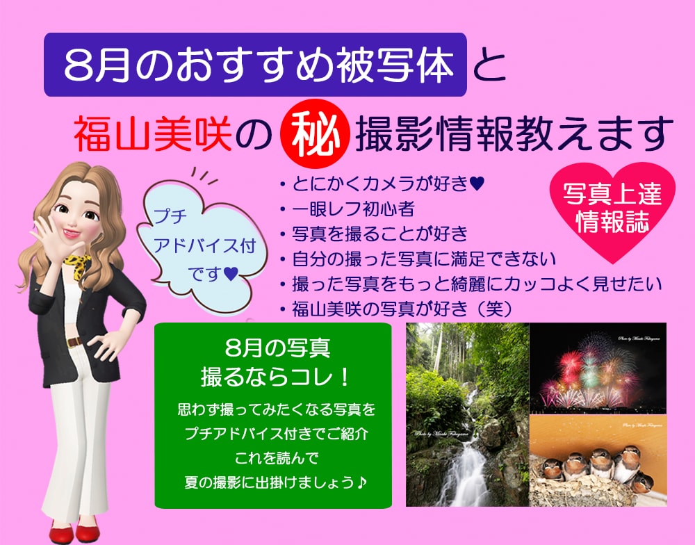 8月のおすすめ被写体と福山美咲の㊙撮影情報教えます 福山美咲の撮影情報をプチアドバイス付で学ぶことが出来ます♡ イメージ1