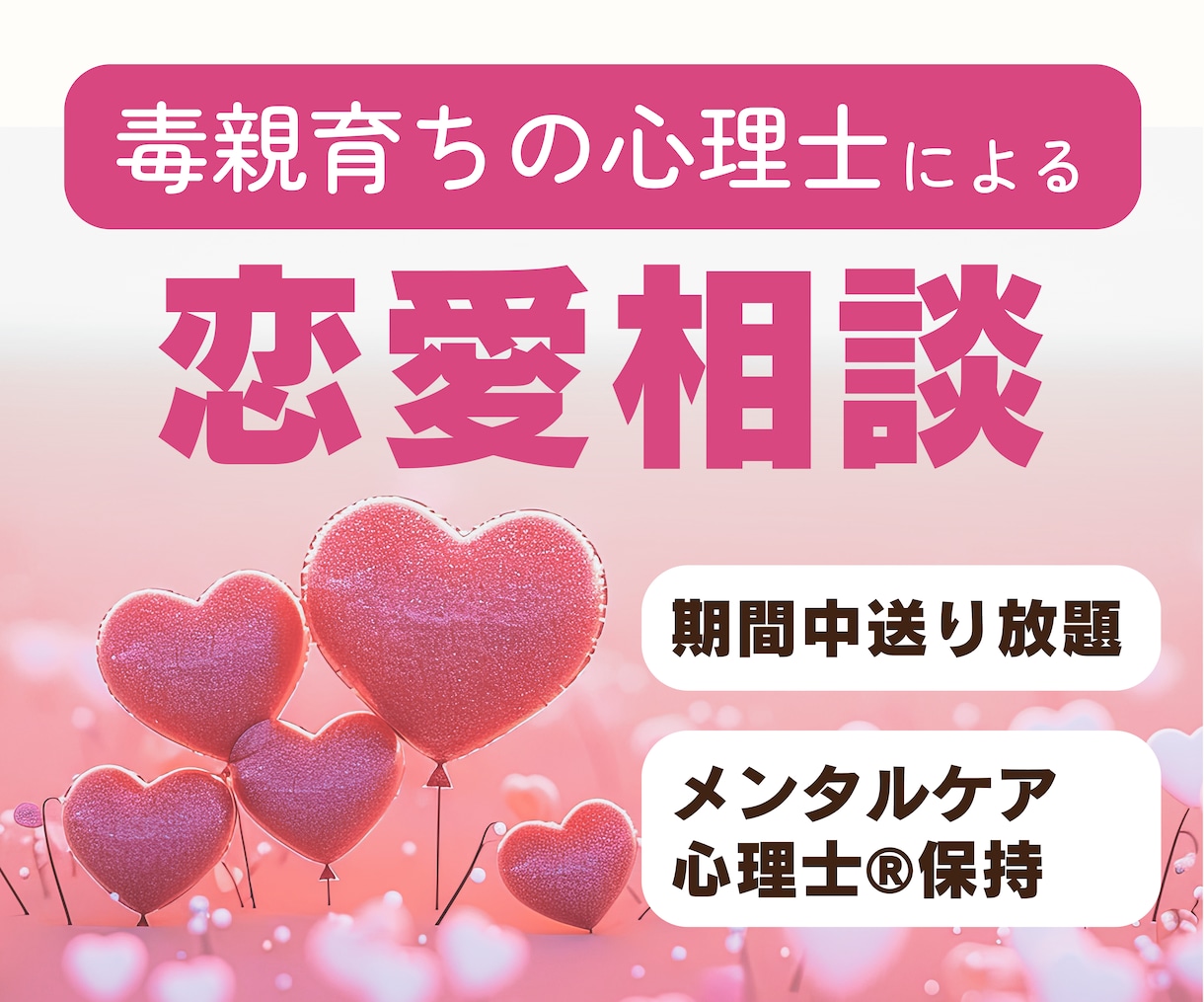 毒親経験者の心理士が恋愛の不安・愚痴聞きます 豊富なボキャブラリーであなたの魅力を引き出します イメージ1