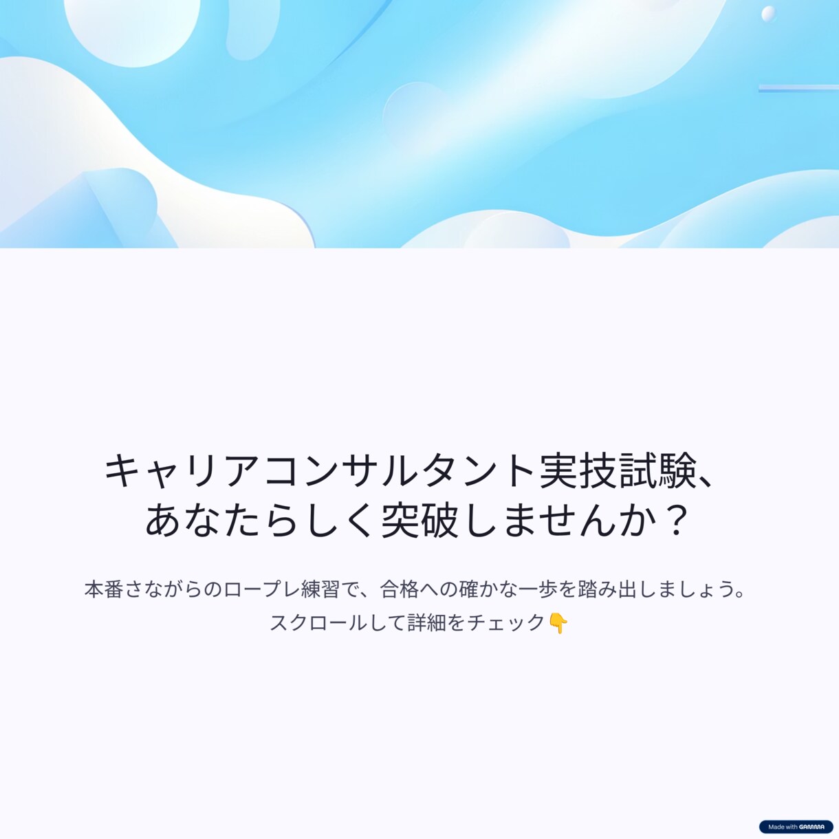 キャリアコンサルタント実技面談ロープレいたします キャリアコンサルタント実技試験、 あなたらしく突破しませんか イメージ1