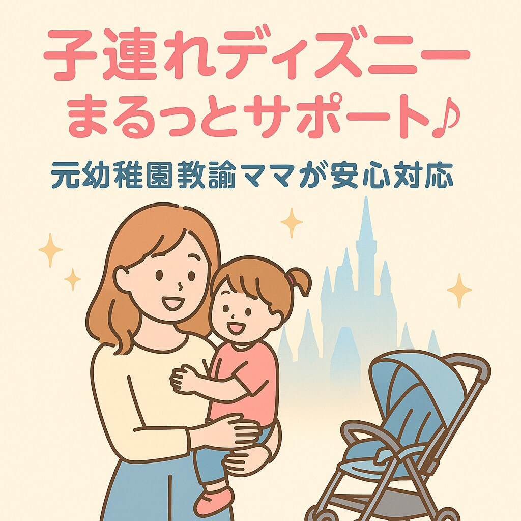 ディズニーオタクママが神プラン＆予約サポートします 子連れや初心者でも安心♡丁寧にサポートします！ イメージ1
