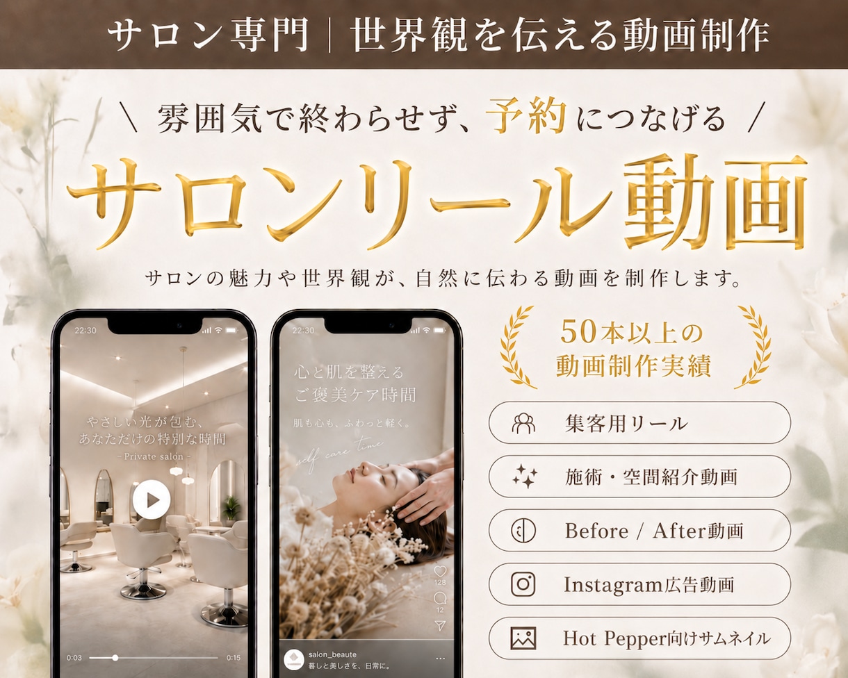 サロン向け｜Instagram広告動画を制作します 50本以上の制作あり|サロンの世界観を予約につなげる動画制作 イメージ1