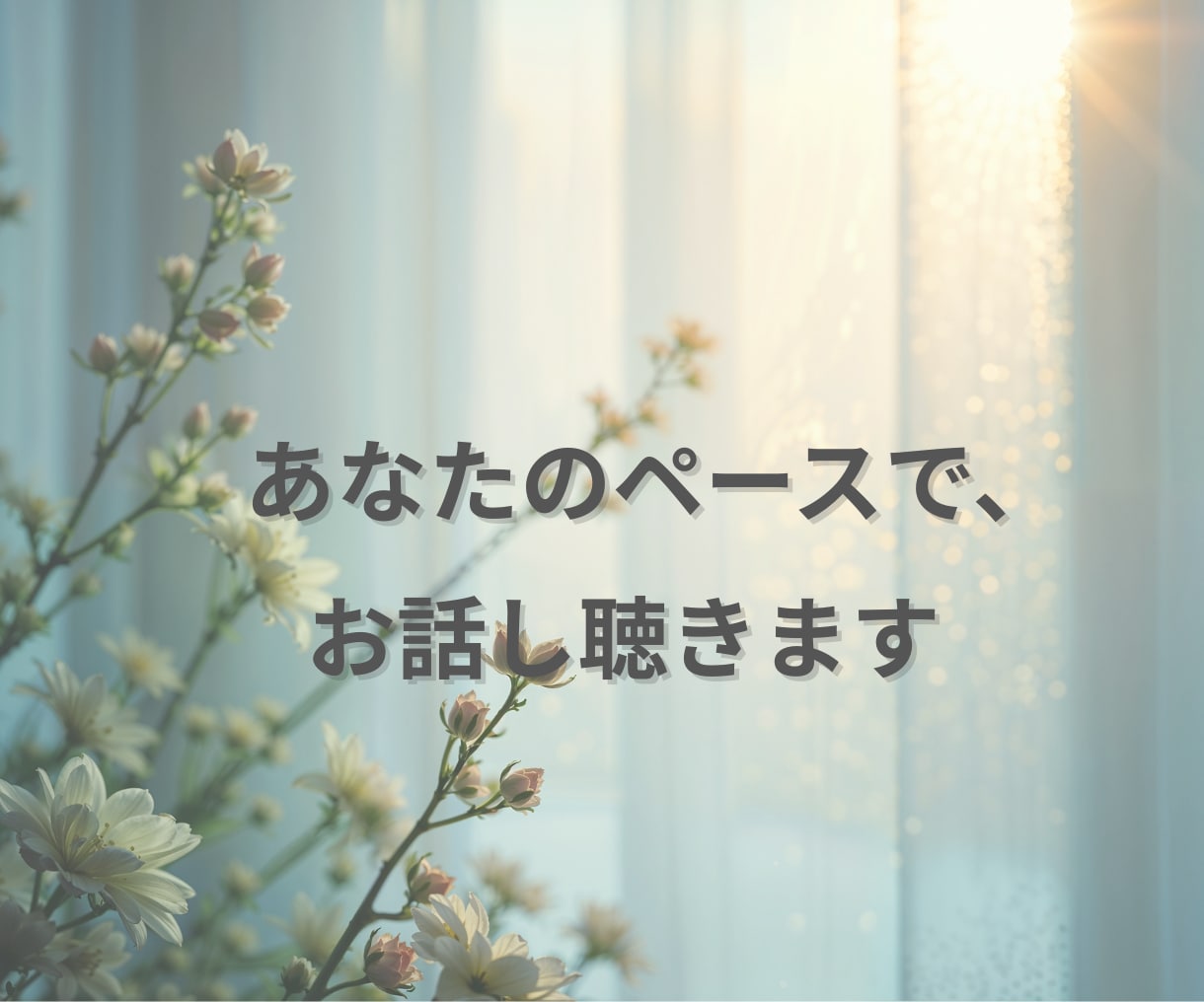 HSPで仕事や人間関係に疲れた方聴きます 「気にしすぎ」と言われ傷ついた心、ここで一旦休めませんか？ イメージ10