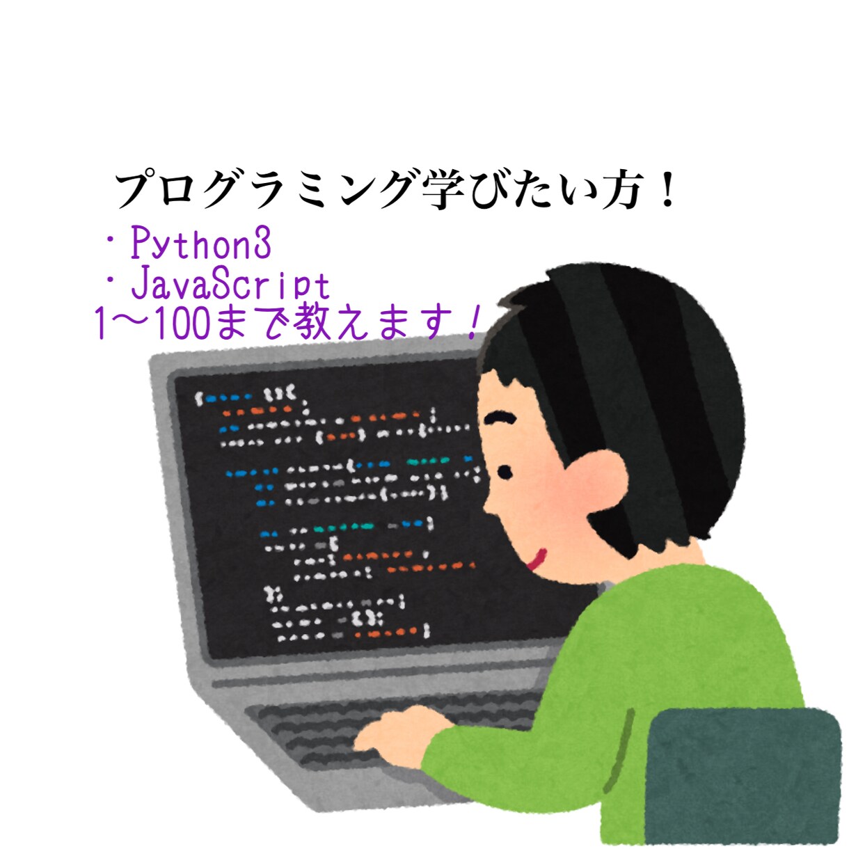 Python3の分からない事を全て教えます Pythonを勉強してる方向け‼️全て教えます‼️ イメージ1
