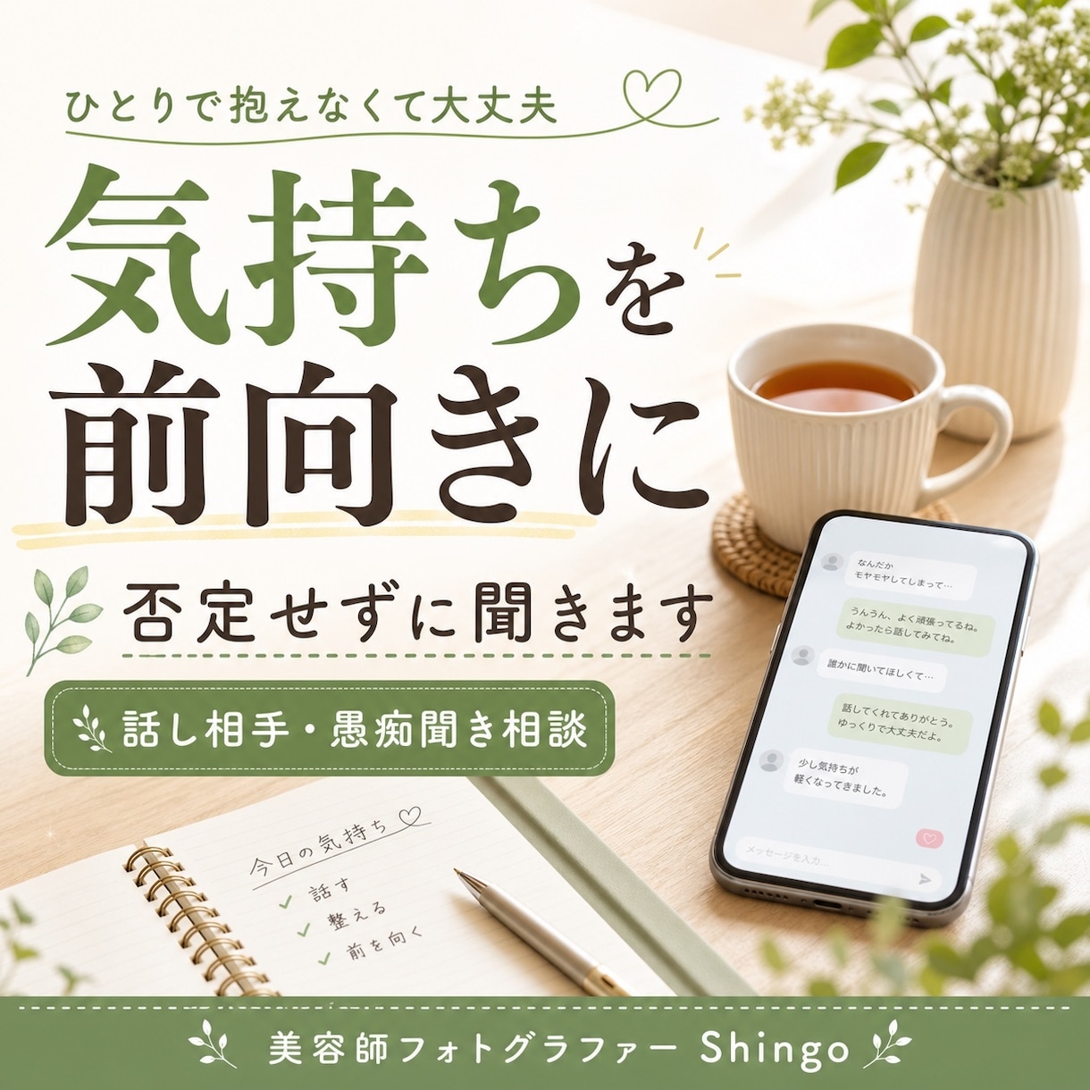 モヤモヤした気持ちを前向きに整えます 否定せずに聞いて気持ちを整理します イメージ1