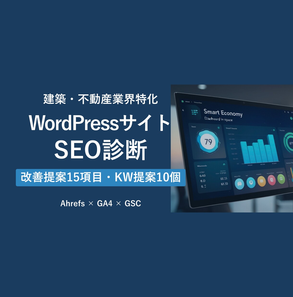 ホームページをSEO診断し改善提案書を作成します 建築・不動産業界特化サイトSEO診断｜Ahrefs×GA4 イメージ1