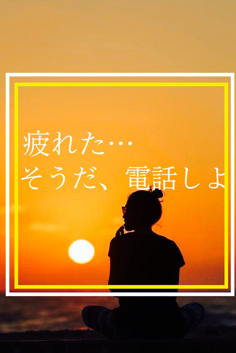 あなたの隣にそっと優しく寄り添います 今すぐ電話☎️雑談/愚痴/弱音/寂しい/癒されたい/暇つぶし イメージ2