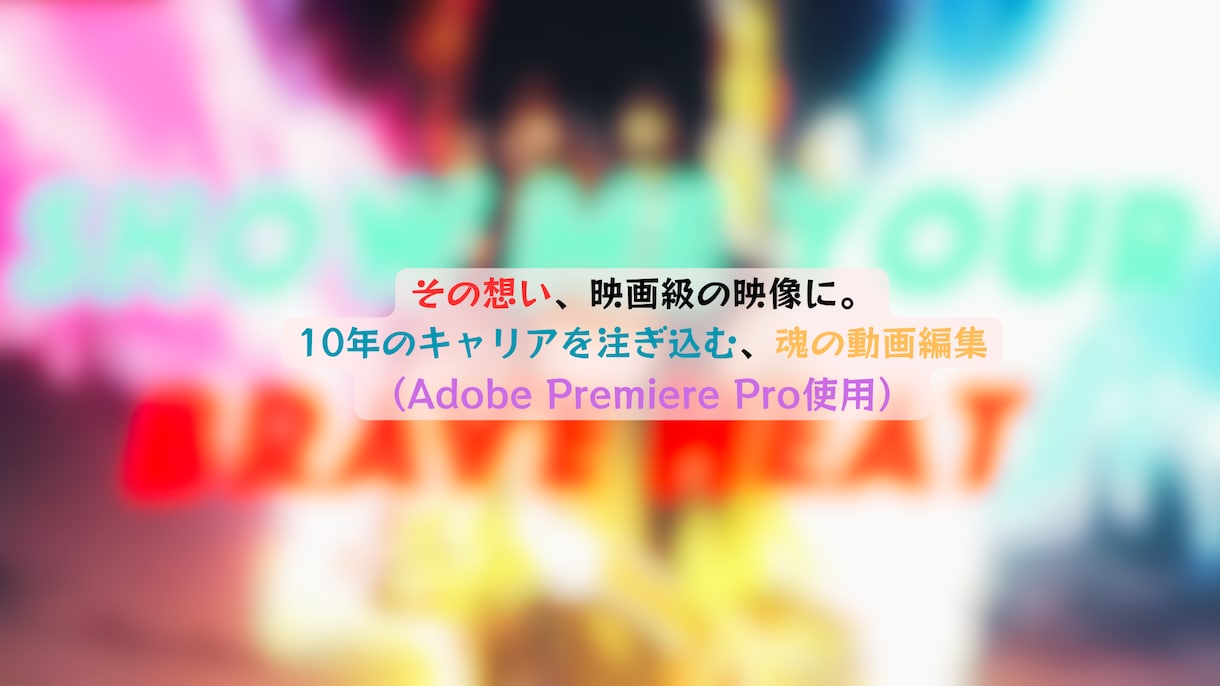 感情的かつ、魅せるリリックビデオをつくります 音と文字が共鳴する精密な演出で、最高の没入体験を届けます。 イメージ1