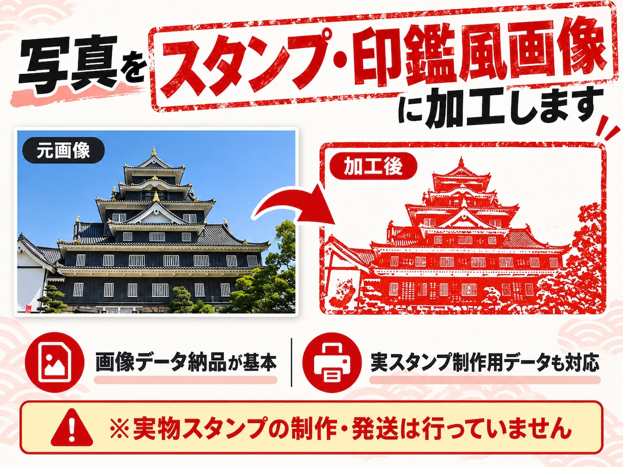 写真をスタンプ・印鑑”風”画像に加工します 画像納品が基本・実スタンプ制作用データにも対応 イメージ1