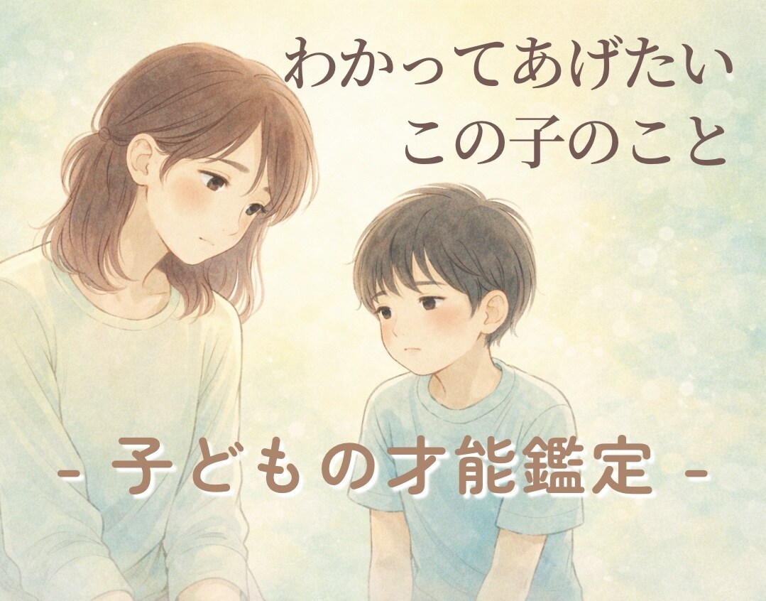 お子さんの本質と才能を生まれ持った星で読み解きます 才能と個性を伸ばす方法、関わり方を具体的にお伝えします イメージ1