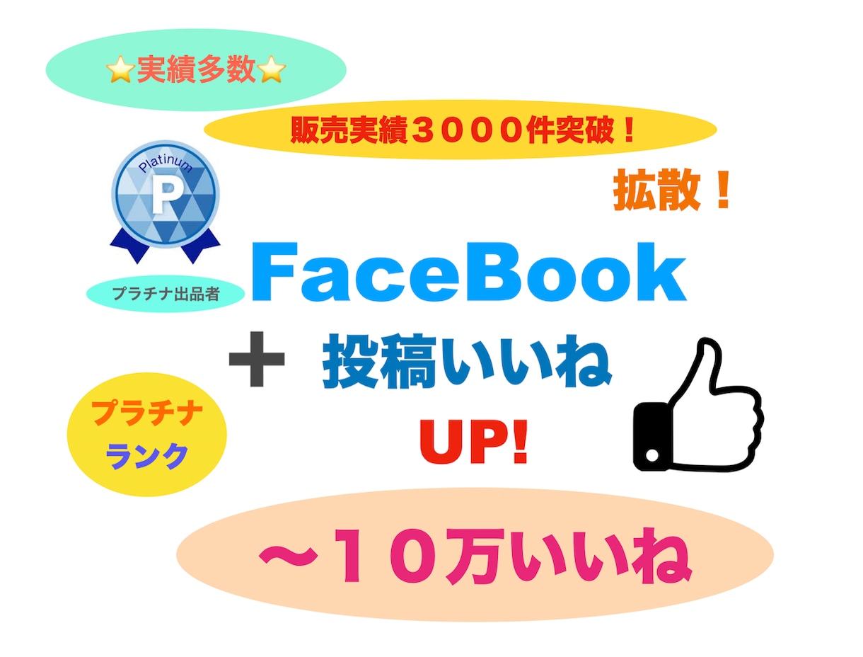 Facebook投稿に＋１００いいね！アップします フェイスブックの投稿＋１００いいね以上増やします