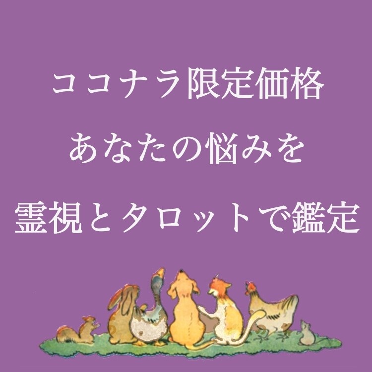 霊視とタロットを織り交ぜて視ます 貴方の悩みをタロットに聞いて解決する イメージ1