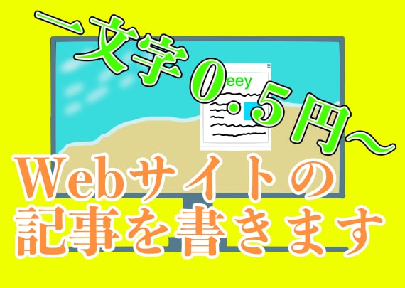 一文字0.5円　分かりやすい記事を作成します 品質が高くて、見る人に分かりやすい記事を書こう イメージ1