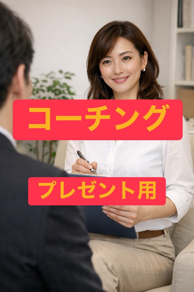 夫を成功へ導く「経営者の妻」専門コーチですます まずは、自分を整えてから夫との新しい未来を創る イメージ1