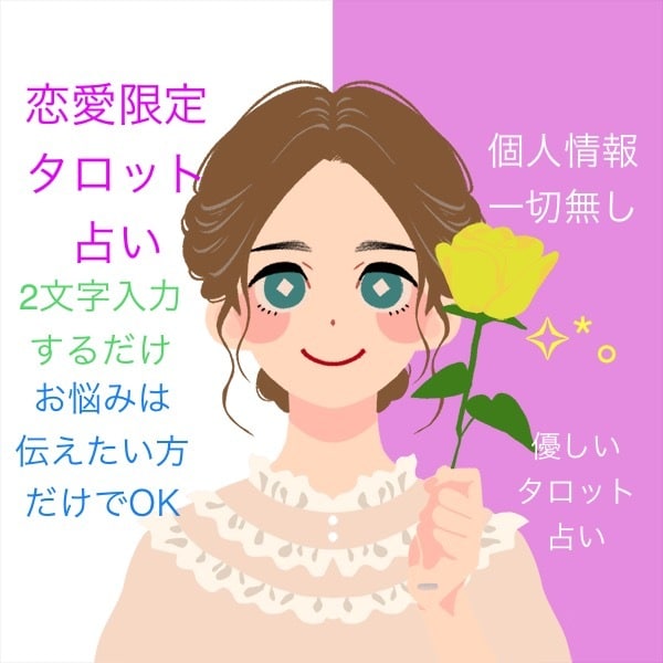 3,000円☆個人情報なし！でタロット占いをします ♡恋愛限定♡たった2文字を教えて頂ければ鑑定致します✧*｡ イメージ1