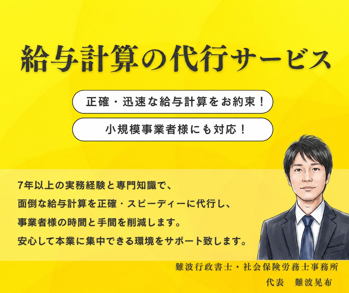社会保険労務士が正確・迅速に給与計算を代行します 給与計算の手間をゼロに。社会保険労務士が安心サポートします！ イメージ1