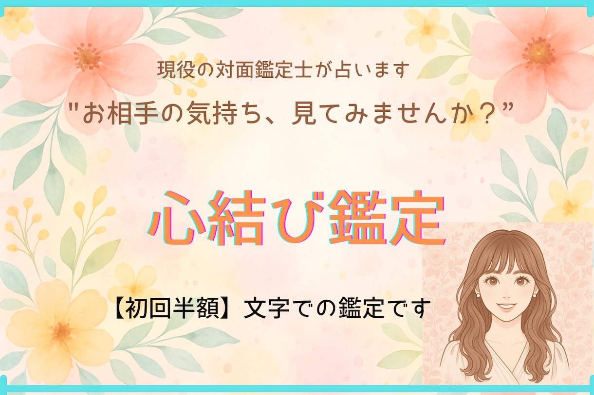 初回半額　お相手の気持ち、この恋の未来を占います 某大手占いアプリ所属のタロット鑑定士が占います イメージ1