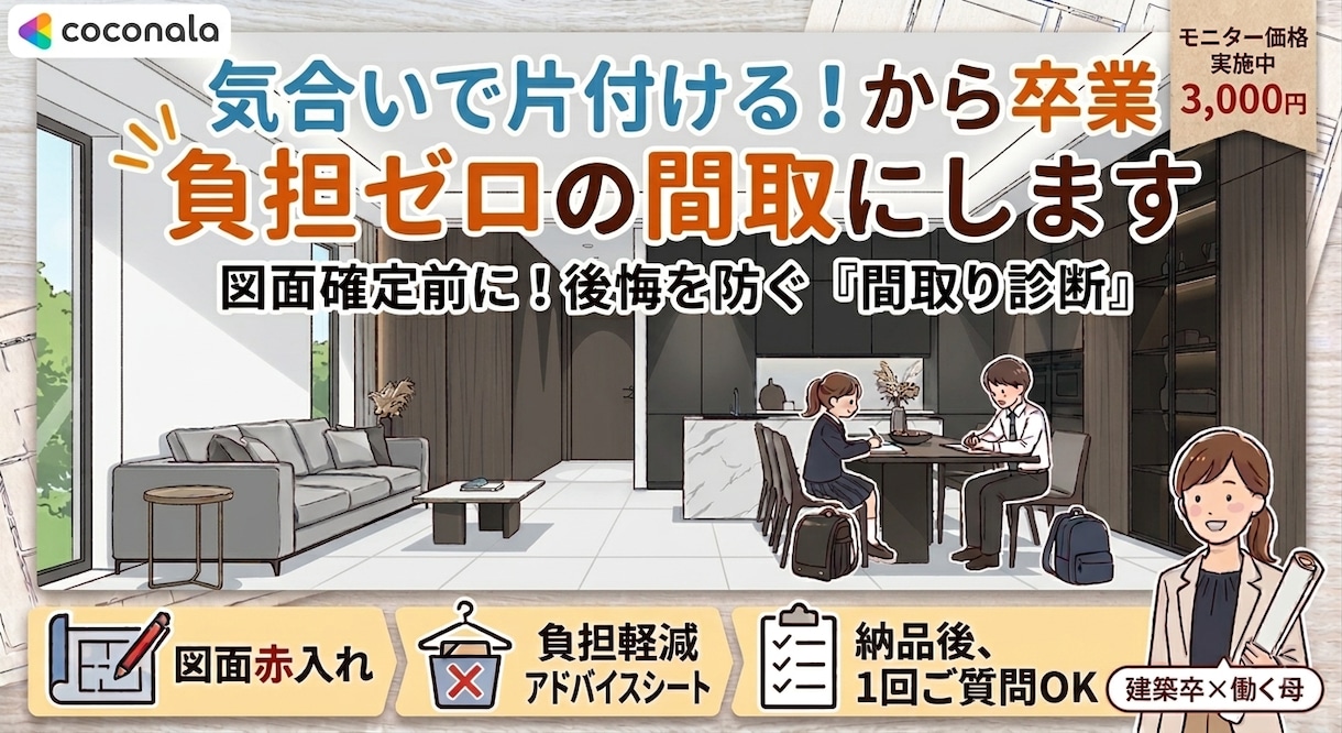 片付けなくちゃ…から卒業　負担軽減！間取相談します 図面確定前に…注文住宅購入済の知識と働く母目線で間取相談 イメージ1