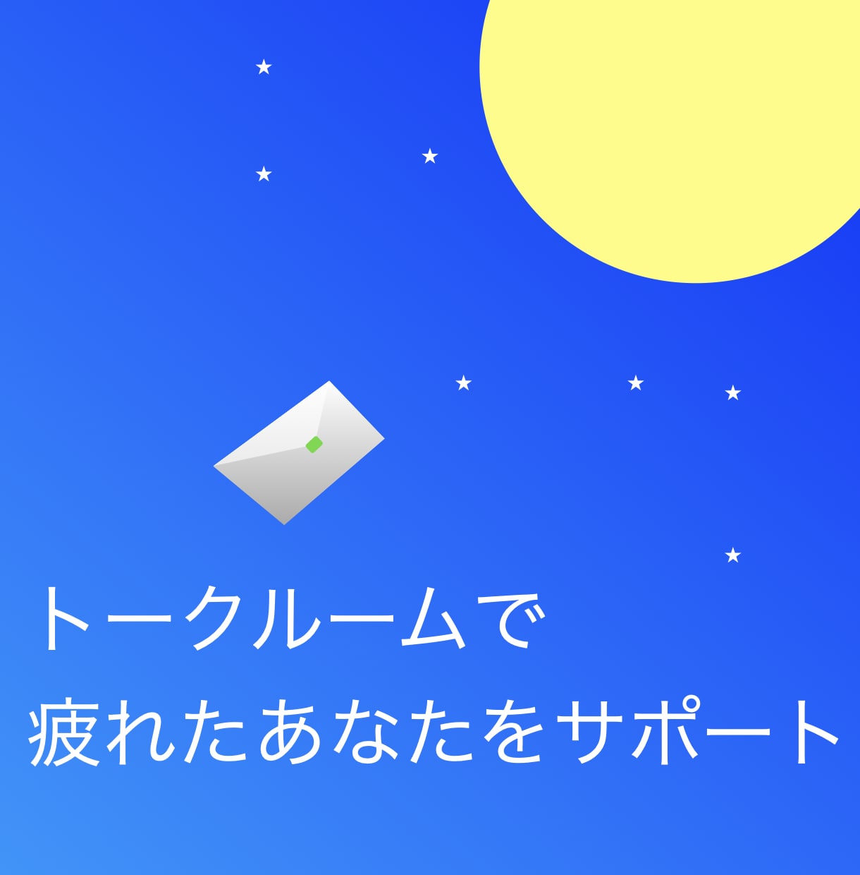 トークルームで疲れたあなたをサポートします 心のよりどころはありますか?? イメージ1