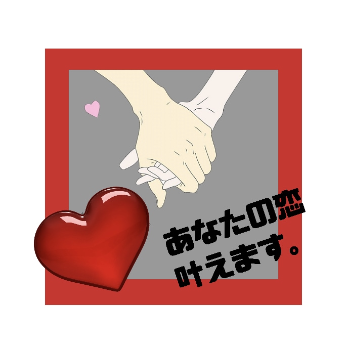 気になるあの人を射止めます 心理学を用いた考えでお答えします！恋の成就14件中12件！ イメージ1