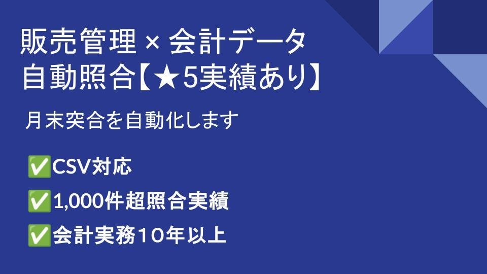 販売管理と会計データの照合を自動化します 【★5実績あり】販売管理×会計データの自動照合システム構築 イメージ1