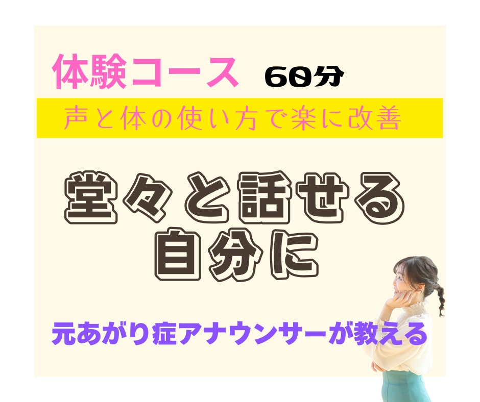 体験コース：緊張を克服！堂々と話せる自分にします もう震えない・元あがり症アナウンサーが教える声と体の使い方 イメージ1