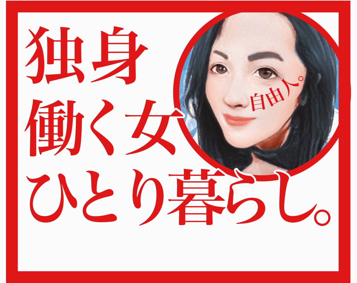 自由で悪いか‼️共感力200%で分かち合います 独身❤️働く女性❤️ひとり暮らし専用❤️のサシ飲み会♪ イメージ1