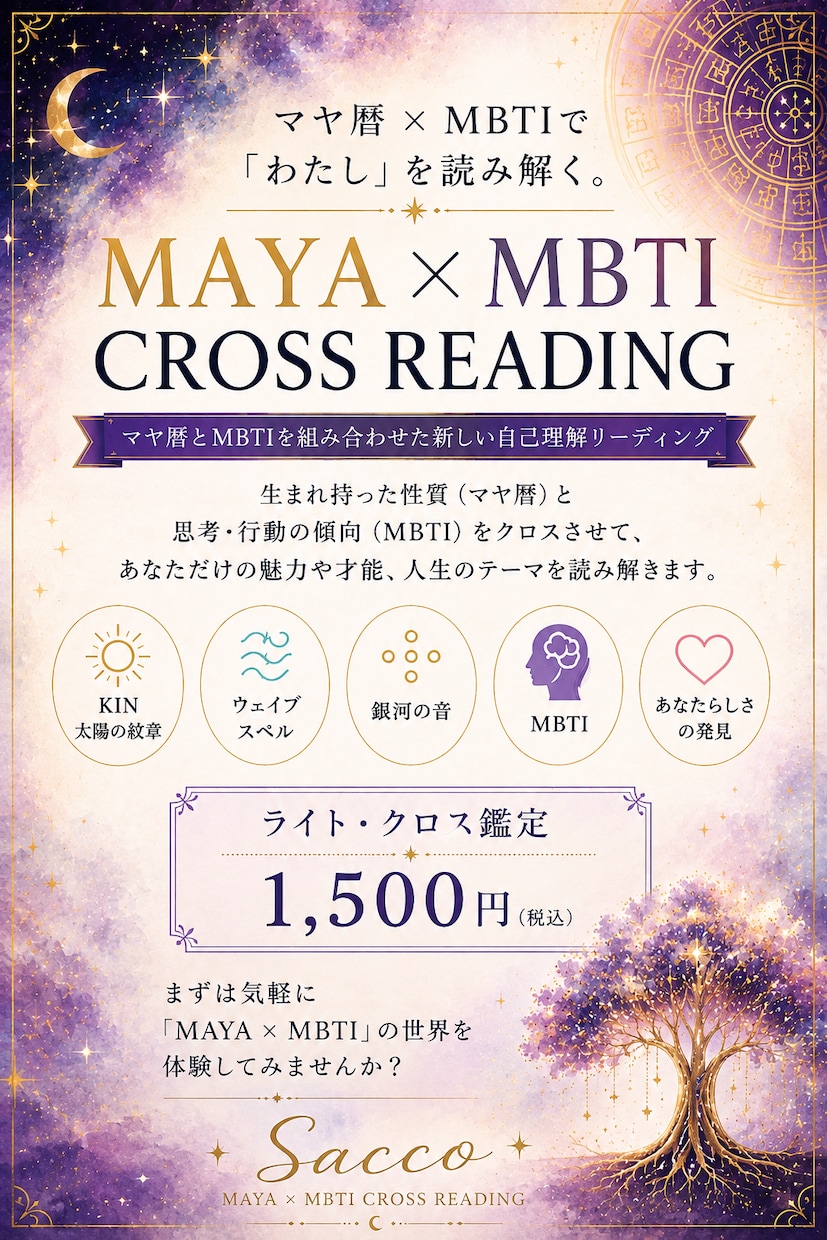 マヤ暦×MBTIで「あなたらしさ」を読み解きます マヤ暦×MBTIで「あなたらしさ」を読み解く イメージ1