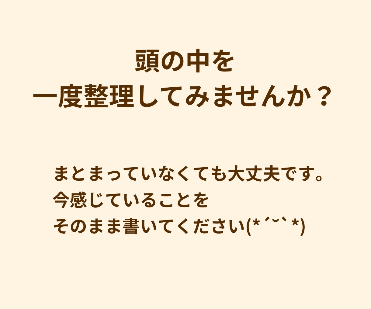 頭の中のモヤモヤ整理します 考えすぎて疲れている方へ、頭の中を整理します イメージ5