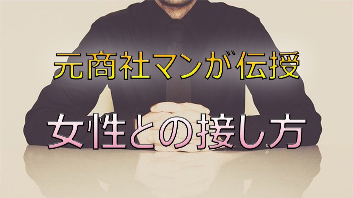 女性との接し方のコツ、伝授します 元商社マンが女性との接し方のコツをばっちりとお伝えします イメージ1