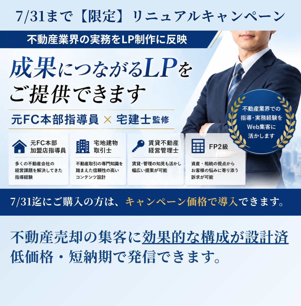 宅建士監修 元付を増やす不動産売却LPを制作します 7/31迄特典あり | FC店舗指導(SV)経験者が構成設計 イメージ1