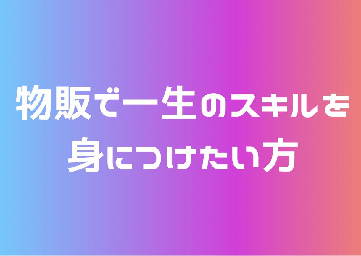 スキルを身につけたい方！ノウハウ教えます 初心者・ネットビジネス未経験の方でも出来る物販ノウハウ！ イメージ1