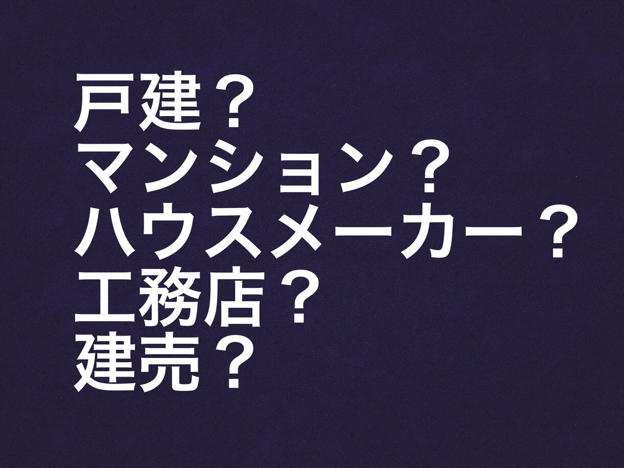 色んな住宅(不動産)の悩みの相談に乗ります 不動産のセールスでは無いので本音でのご回答を心がけます。 イメージ1