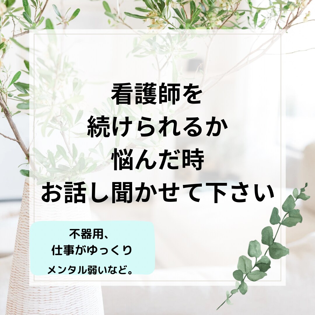 看護師を続けられるか悩んでいる方相談乗ります 看護師を続けられるか悩んでいる方、お話し聞かせてください イメージ1