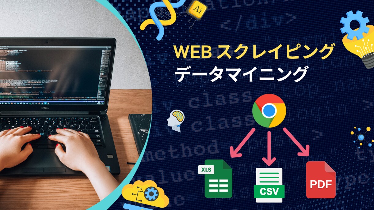 Webスクレイピングしますます ご要望のWebサイトからデータを取得し出力します。 イメージ1