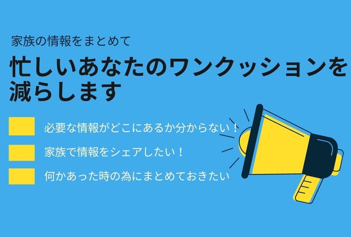 家族でシェアしたい情報を分かりやすくまとめます 忙しいあなたのめんどくさいワンクッションを減らします イメージ1