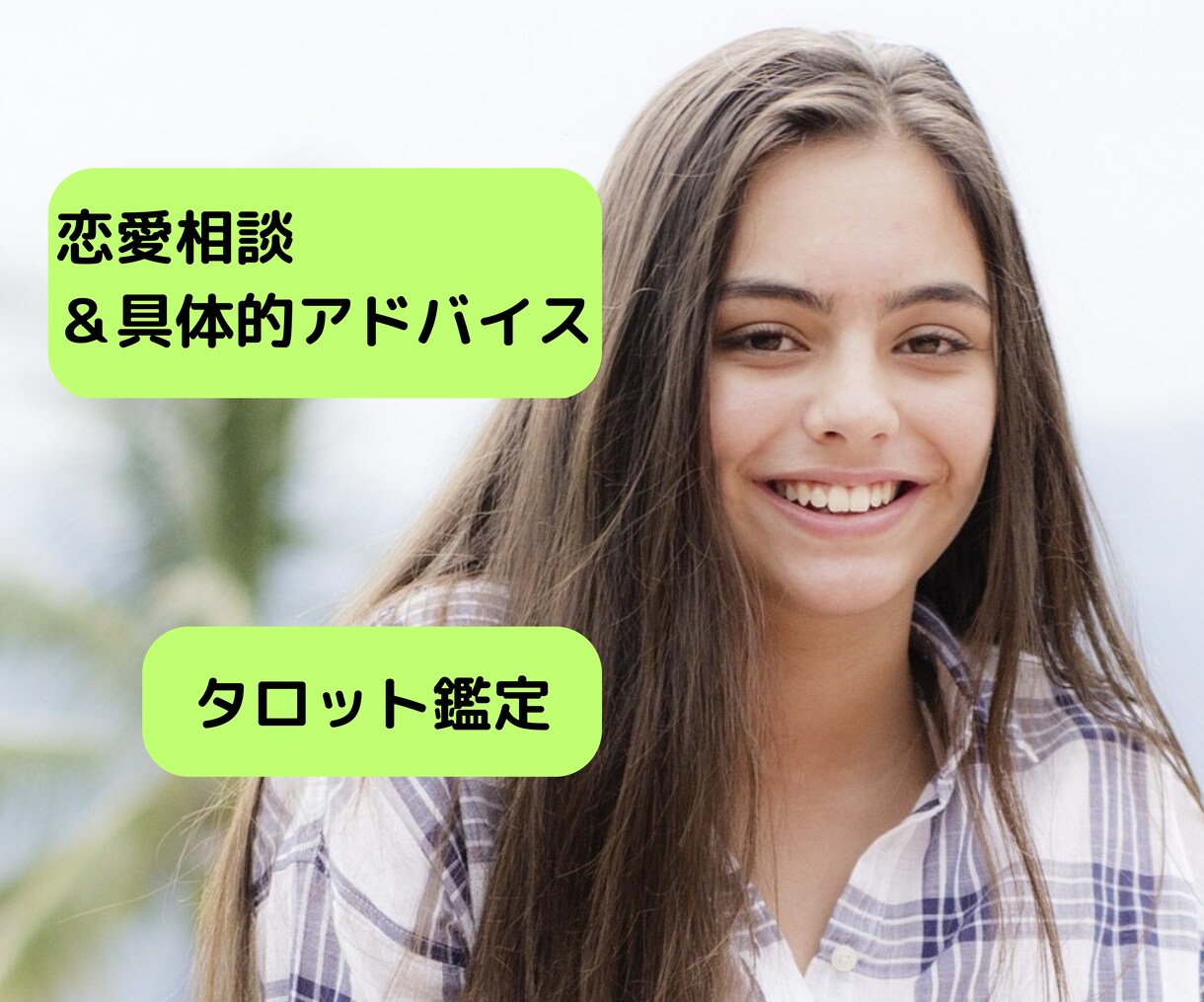 恋愛✨あなたのお悩み、タロットカードで鑑定します タロットで恋愛を鑑定し、具体的なアドバイスをいたします。 イメージ5