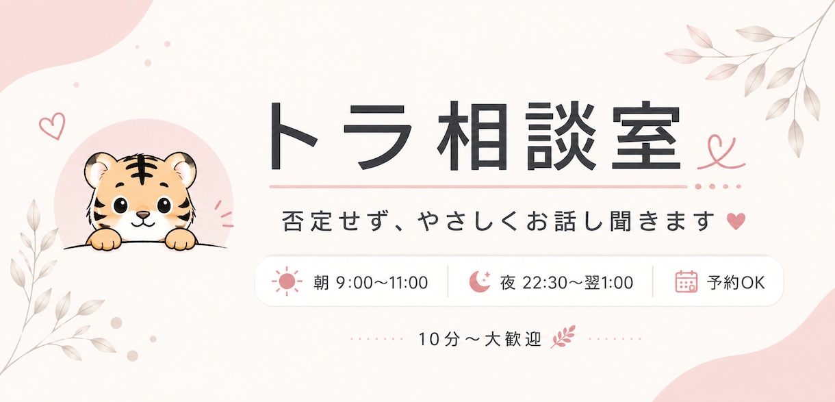 誰にも言えないモヤモヤ、やさしくお話し聞きます 否定せず、安心して話せる時間です！10分でも大丈夫です。 イメージ1