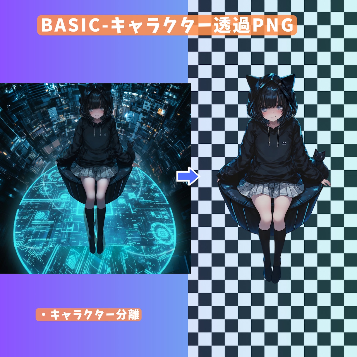 透過PNG・背景補完対応します キャラだけ使いたい を、透過PNG＋背景補完でお手伝いします イメージ3