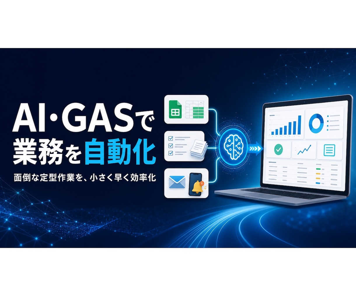 GAS・AIで定型業務を自動化します 面倒な転記・集計・通知を小さく早く効率化 イメージ1