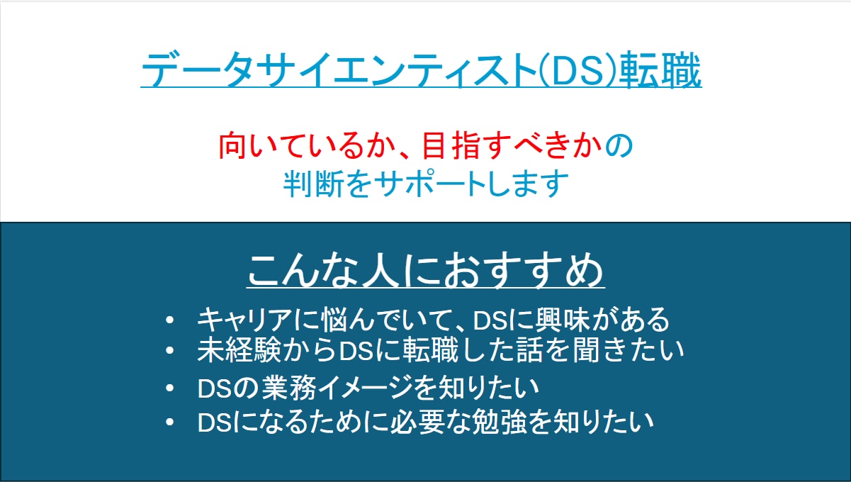 未経験でのデータサイエンティスト転職アドバイスます 未経験からでも転職すべきか、やめるべきかを正直に判断します イメージ1
