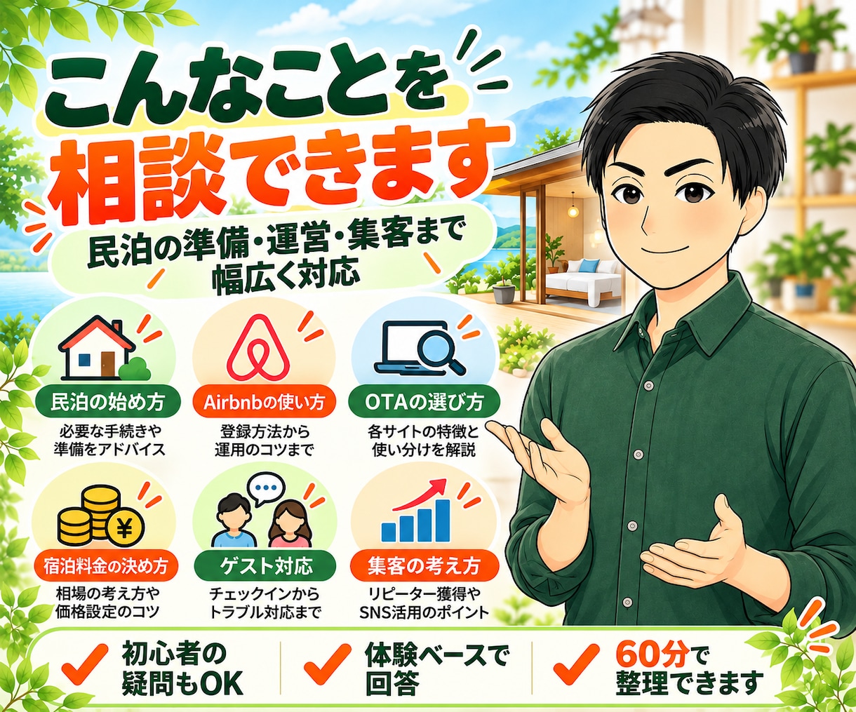民泊を始めたい方の何でも相談に60分のります 民泊を運営する私が成功・失敗の実体験をもとにお答えします イメージ2