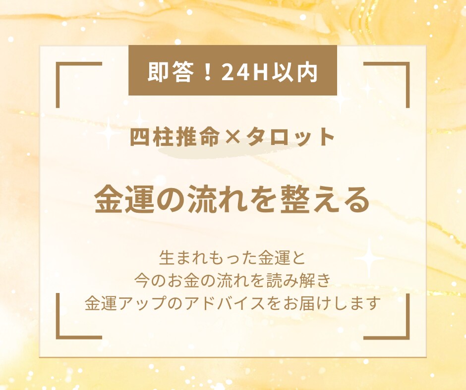 金運の流れを整える実践アドバイスをお届けします 24時間以内！四柱推命×タロットでお金のクセ・流れを鑑定 イメージ1