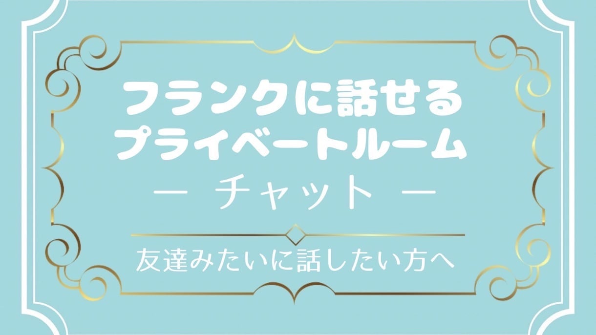 日々を自分らしく過ごさないなんて勿体無いと思います 自分だけのひと時楽しい日常へ！！ イメージ1
