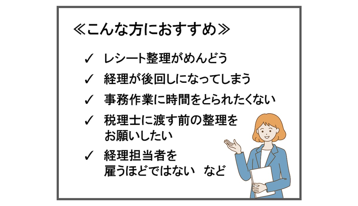 法人・個人の 経理代行を丁寧に行います 記帳代行｜50仕訳｜3000円｜ イメージ2