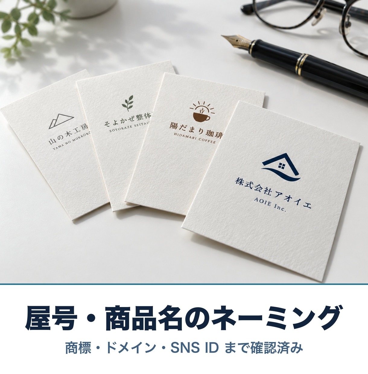 屋号・商品名のネーミングを提案します 商標・ドメイン・SNSのIDまで確認済みの10案をお渡し イメージ1