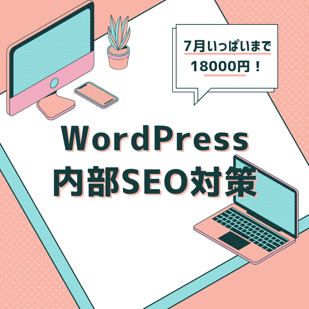 WordPress内部SEO対策を行います ◆7月までのご依頼限定◆低価格でのご依頼を承ります イメージ1